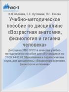Учебно-методическое пособие по дисциплине «Возрастная анатомия, физиология и гигиена человека»