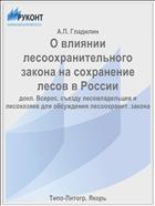 О влиянии лесоохранительного закона на сохранение лесов в России
