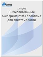 Вычислительный эксперимент как проблема для эпистемологии