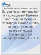Историческия монографии и изследования Николая Костомарова История Новгорода, Пскова и Вятки во время удельно-вечеваго уклада (севернорусския народоправства), т. 2. Т. 8