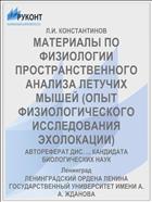 МАТЕРИАЛЫ ПО ФИЗИОЛОГИИ ПРОСТРАНСТВЕННОГО АНАЛИЗА ЛЕТУЧИХ МЫШЕЙ (ОПЫТ ФИЗИОЛОГИЧЕСКОГО ИССЛЕДОВАНИЯ ЭХОЛОКАЦИИ)