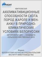 АККЛИМАТИВИЦИОННЫЕ СПОСОБНОСТИ СКОТА ПОРОД ЖАРОЛЕ И МЕН-АНЖУ В ПРИРОДНО-КЛИМАТИЧЕСКИХ УСЛОВИЯХ БЕЛОРУССИИ