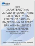 ХАРАКТЕРИСТИКА СЕРОЛОГИЧЕСКИХ ТИПОВ БАКТЕРИЙ ГРУППЫ КИШЕЧНОЙ ПАЛОЧКИ, ВЫДЕЛЕННЫХ ОТ ТЕЛЯТ ПРИ КОЛИБАЦЕЛЛЕЗЕ (К0ЛИБАКТЕРИО3Е)