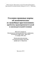 Уголовно-правовые нормы об экономических и служебных преступлениях: проблемы правоприменительной и законодательной техники