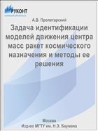 Задача идентификации моделей движения центра масс ракет космического назначения и методы ее решения