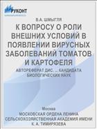 К ВОПРОСУ О РОЛИ ВНЕШНИХ УСЛОВИЙ В ПОЯВЛЕНИИ ВИРУСНЫХ ЗАБОЛЕВАНИЙ ТОМАТОВ И КАРТОФЕЛЯ