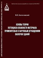 Основы теории потенциала влажности материала применительно к наружным ограждениям оболочки зданий 