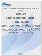 Оценка работоспособности и повышение долговечности объемного гидропроизводства ГСТ-90