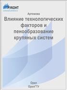Влияние технологических факторов и пенообразование крупяных систем