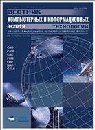 Вестник компьютерных и информационных технологий №3 2019