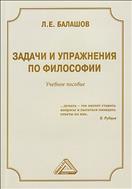 Задачи и упражнения по философии