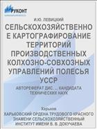 СЕЛЬСКОХОЗЯЙСТВЕННОЕ КАРТОГРАФИРОВАНИЕ ТЕРРИТОРИЙ ПРОИЗВОДСТВЕННЫХ КОЛХОЗНО-СОВХОЗНЫХ УПРАВЛЕНИЙ ПОЛЕСЬЯ УССР