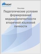 Педагогические условия формирования медиакомпетентности  вторичной языковой личности 
