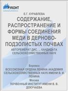 СОДЕРЖАНИЕ, РАСПРОСТРАНЕНИЕ И ФОРМЫ СОЕДИНЕНИЯ МЕДИ В ДЕРНОВО-ПОДЗОЛИСТЫХ ПОЧВАХ