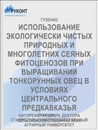 ИСПОЛЬЗОВАНИЕ ЭКОЛОГИЧЕСКИ ЧИСТЫХ ПРИРОДНЫХ И МНОГОЛЕТНИХ СЕЯНЫХ ФИТОЦЕНОЗОВ ПРИ ВЫРАЩИВАНИИ ТОНКОРУННЫХ ОВЕЦ В УСЛОВИЯХ ЦЕНТРАЛЬНОГО ПРЕДКАВКАЗЬЯ
