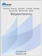Медиастиниты