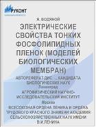 ЭЛЕКТРИЧЕСКИЕ СВОЙСТВА ТОНКИХ ФОСФОЛИПИДНЫХ ПЛЕНОК (МОДЕЛЕЙ БИОЛОГИЧЕСКИХ МЕМБРАН)