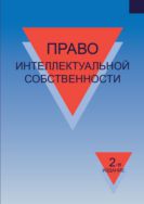 Право интеллектуальной собственности