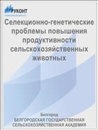 Селекционно-генетические проблемы повышения продуктивности сельскохозяйственных животных