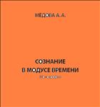Сознание в модусе времени 