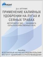 ПРИМЕНЕНИЕ КАЛИЙНЫХ УДОБРЕНИИ НА ЛУГАХ И СЕЯНЫХ ТРАВАХ