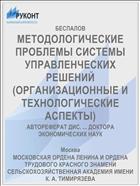 МЕТОДОЛОГИЧЕСКИЕ ПРОБЛЕМЫ СИСТЕМЫ УПРАВЛЕНЧЕСКИХ РЕШЕНИЙ (ОРГАНИЗАЦИОННЫЕ И ТЕХНОЛОГИЧЕСКИЕ АСПЕКТЫ)