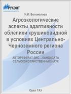 Агроэкологические аспекты адаптивности облепихи крушиновидной в условиях Центрально-Черноземного региона России 