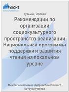 Рекомендации по организации социокультурного пространства реализации Национальной программы поддержки и развития чтения на локальном уровне