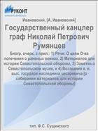 Государственный канцлер граф Николай Петрович Румянцев