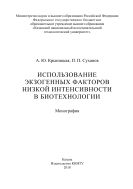 Использование экзогенных факторов низкой интенсивности в биотехнологии