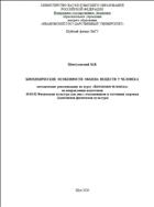 Биохимические особенности обмена веществ у человека