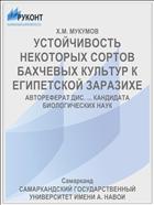 УСТОЙЧИВОСТЬ НЕКОТОРЫХ СОРТОВ БАХЧЕВЫХ КУЛЬТУР К ЕГИПЕТСКОЙ ЗАРАЗИХЕ