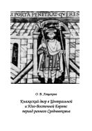 Княжеский двор в Центральной и Юго-Восточной Европе: период раннего Средневековья