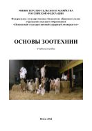 Основы зоотехнии