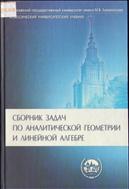 Сборник задач по аналитической геометрии и линейной алгебре 