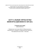 Актуальные проблемы информационного права