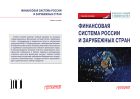 Финансовая система России и зарубежных стран