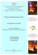 Теория металлургических расплавов 