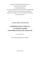 Рецидивная преступность: уголовно-правовые и криминологические проблемы