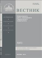 Вестник ПСТГУ. Серия I. Богословие. Философия. Религиоведение №3 2016