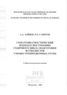 Соматодиагностический подход к построению годичного цикла подготовки футболистов учебно-тренировочных групп
