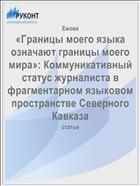 «Границы моего языка означают границы моего мира»: Коммуникативный статус журналиста в фрагментарном языковом пространстве Северного Кавказа