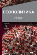 Геополитика