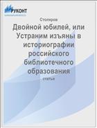 Двойной юбилей, или Устраним изъяны в историографии российского библиотечного образования