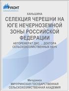 СЕЛЕКЦИЯ ЧЕРЕШНИ НА ЮГЕ НЕЧЕРНОЗЕМНОЙ ЗОНЫ РОССИЙСКОЙ ФЕДЕРАЦИИ