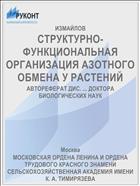 СТРУКТУРНО-ФУНКЦИОНАЛЬНАЯ ОРГАНИЗАЦИЯ АЗОТНОГО ОБМЕНА У РАСТЕНИЙ