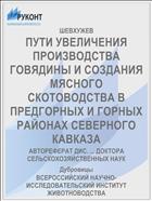 ПУТИ УВЕЛИЧЕНИЯ ПРОИЗВОДСТВА ГОВЯДИНЫ И СОЗДАНИЯ МЯСНОГО СКОТОВОДСТВА В ПРЕДГОРНЫХ И ГОРНЫХ РАЙОНАХ СЕВЕРНОГО КАВКАЗА