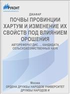 ПОЧВЫ ПРОВИНЦИИ ХАРТУМ И ИЗМЕНЕНИЕ ИХ СВОЙСТВ ПОД ВЛИЯНИЕМ ОРОШЕНИЯ