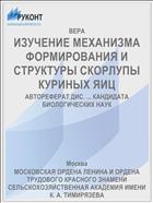 ИЗУЧЕНИЕ МЕХАНИЗМА ФОРМИРОВАНИЯ И СТРУКТУРЫ СКОРЛУПЫ КУРИНЫХ ЯИЦ