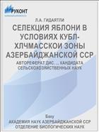 СЕЛЕКЦИЯ ЯБЛОНИ В УСЛОВИЯХ КУБЛ-ХЛЧМАССКОИ ЗОНЫ АЗЕРБАЙДЖАНСКОЙ ССР